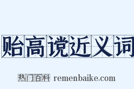 贻高谠近义词是什么意思的图片